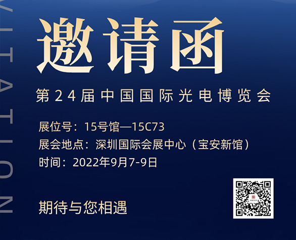 邀请函 | 霖鼎光学诚邀您参观第24届CIOE中国国际光电博览会